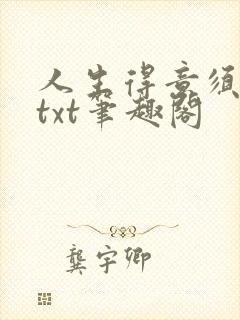 人生得意须纵欢txt笔趣阁