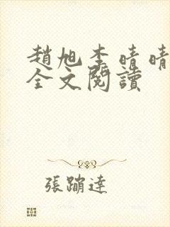 赵旭李晴晴免费全文阅读