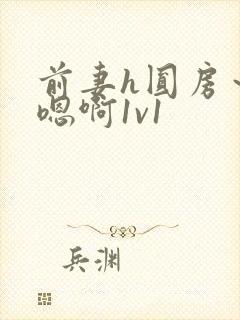 前妻h圆房～h嗯啊1v1封面