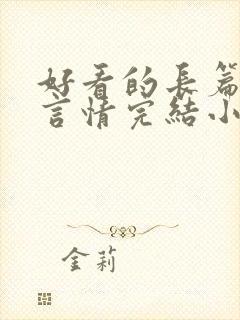 好看的长篇古言言情完结小说