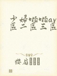 少妇啪啪av一区二区三区封面