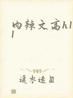 肉辣文高h1v1封面