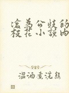 沧为公歧的清纯校花小说内容