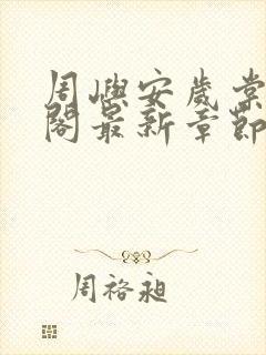 周屿安岁棠笔趣阁最新章节