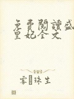 免费阅读盛宠九皇妃全文封面