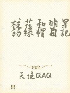 校花和明星女友的绿帽日记封面