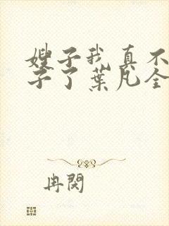 嫂子我真不是傻子了叶凡全文