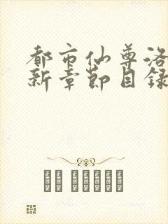 都市仙尊洛尘最新章节目录更新封面