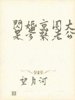 闪婚京圈大佬竟是爹系老公短剧免费观看