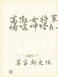 高傲女将军玉臀娇喘呻吟h小说封面