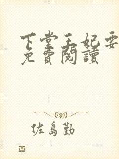 下堂王妃要逆袭免费阅读封面