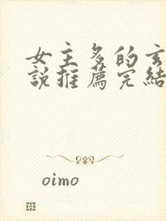 女主多的玄幻小说推荐完结