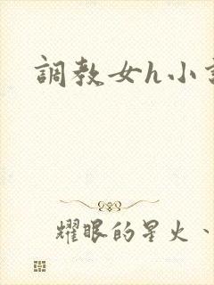 调教女h小说