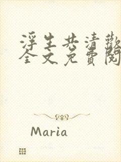 浮生共清欢小说全文免费阅读