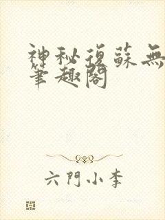 神秘复苏无弹窗笔趣阁