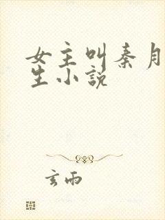 女主叫秦月的重生小说封面