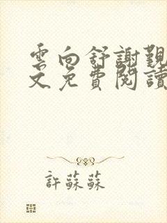 云向舒谢觐知全文免费阅读