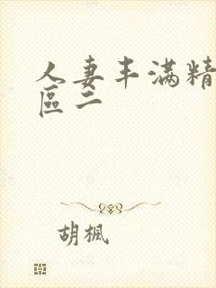 人妻丰满精品一区二