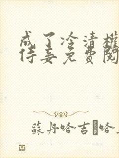 成了冷清权臣的侍妾免费阅读