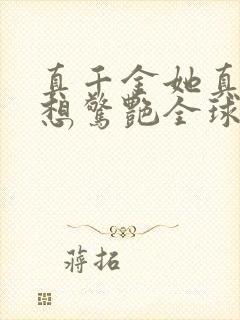 真千金她真的不想惊艳全球全文阅读