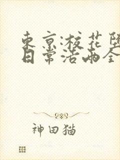 东京:校花堕落日常浩两全文小说