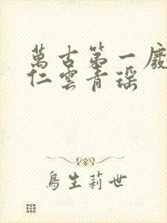 万古第一废材陆仁云青瑶