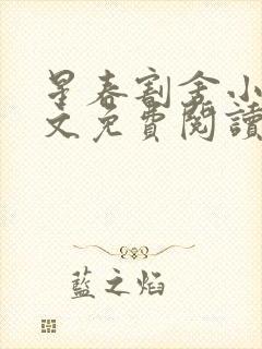 星春割舍小说全文免费阅读最新章节封面