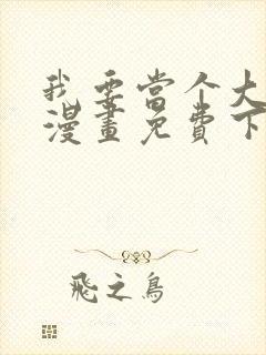 我要当个大坏蛋漫画免费下拉式漫画星球封面