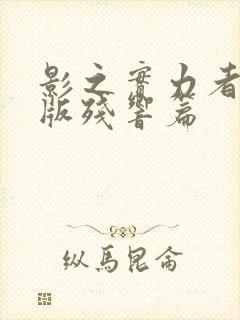 影之实力者剧场版残响篇