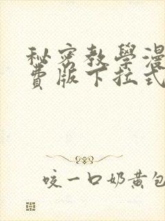 秘密教学漫画免费版下拉式阅读