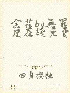 余花by无罪国度在线免费阅读封面