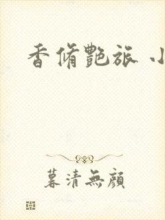 香修艳旅 小说