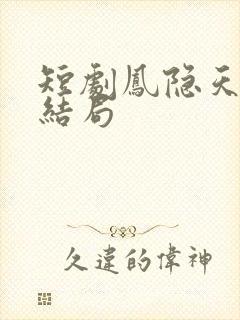 短剧凤隐天下大结局封面