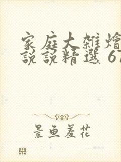 家庭大杂烩经典说说精选 67句