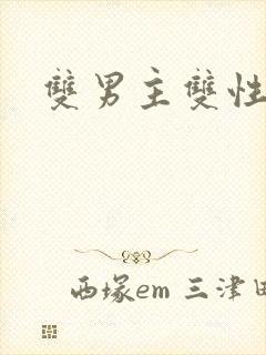 双男主双性攻