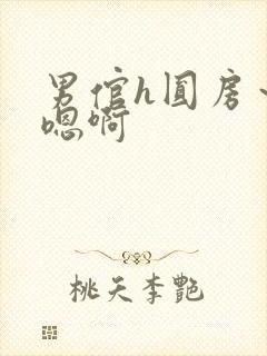 男倌h圆房～h嗯啊