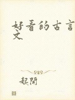 好看的古言女强文