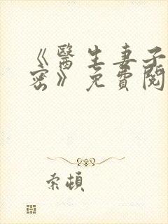 《医生妻子的秘密》免费阅读