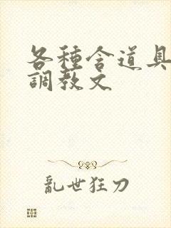 各种含道具高h调教文