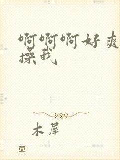 啊啊啊好爽使劲操我