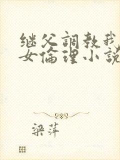继父调教我们母女伦理小说