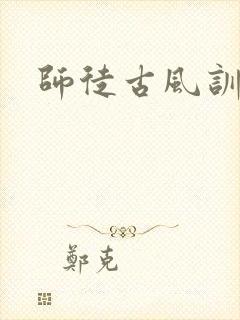 师徒古风训诫文