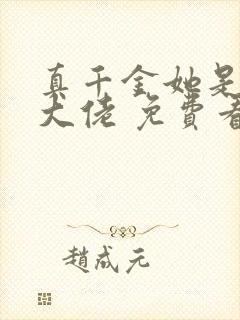 真千金她是全能大佬 免费看