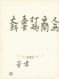 大奉打更人小说新笔趣阁无弹窗