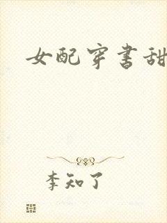 女配穿书甜宠文