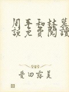 周平和林慕蝶小说免费阅读