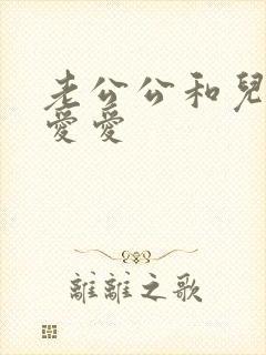 老公公和儿媳妇爱爱封面