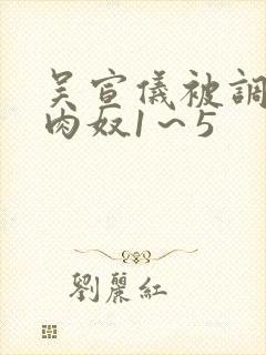 吴宣仪被调教成肉奴1～5封面