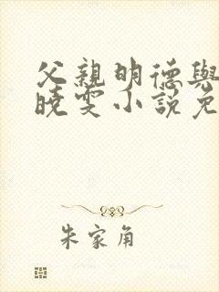 父亲明德与女儿晓雯小说免费阅读封面