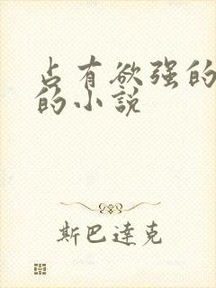 占有欲强的男主的小说封面